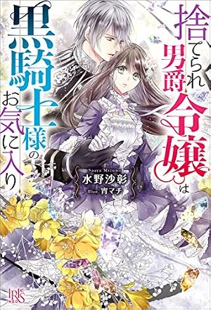 Amazon.co.jp: 捨てられ男爵令嬢は黒騎士様のお気に入り 連載版: 6